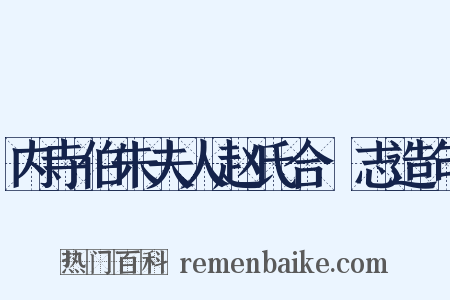 内寺伯朱夫人赵氏合祔志造句是什么意思的图片